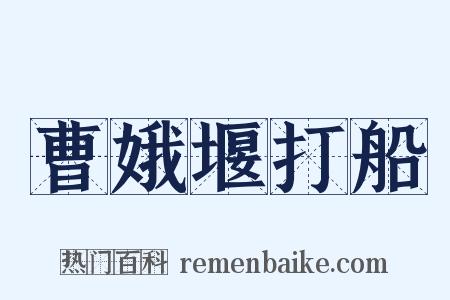 曹娥堰打船是什么意思的图片